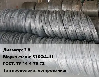 Проволока пружинная 3.8 Сталь: 51ХФА-Ш ГОСТ: ТУ 14-4-70-72 легированная